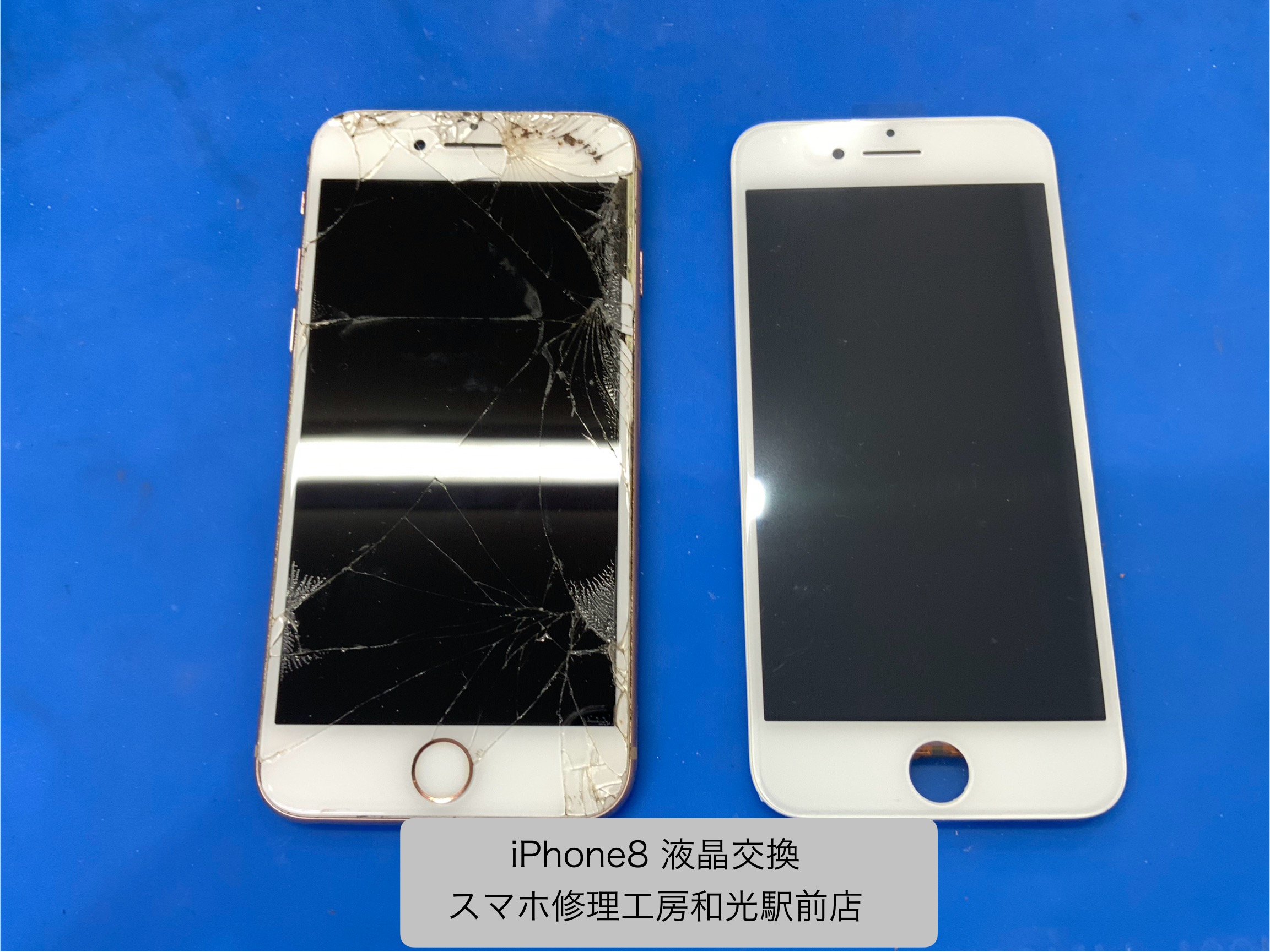 iPhone８　液晶交換対応しました - スマホ修理工房和光駅前店 -